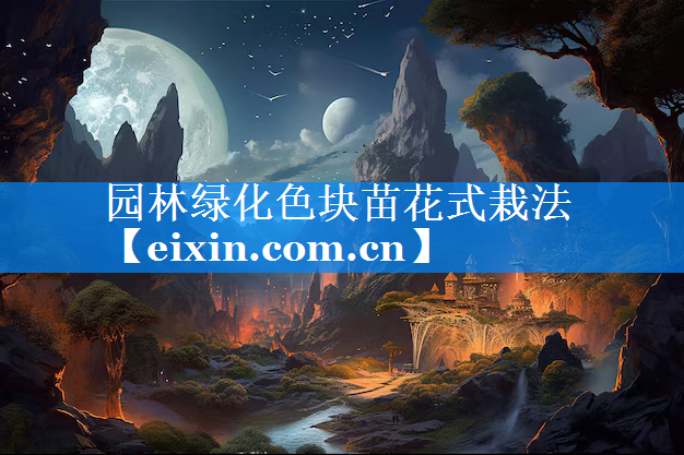 園林綠化色塊苗花式栽法