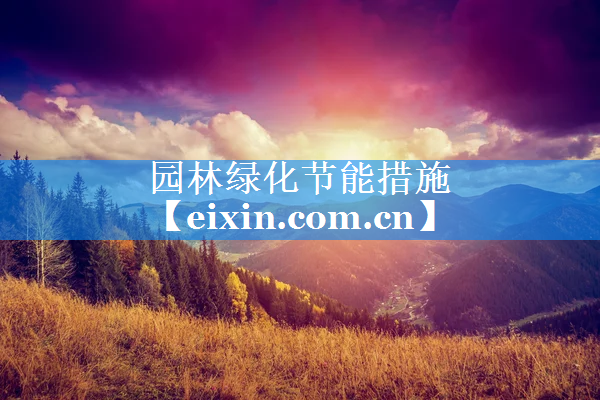 園林綠化節(jié)能措施