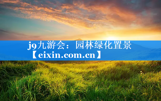 園林綠化置景