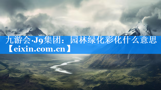 園林綠化彩化什么意思