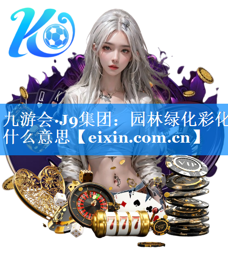 園林綠化彩化什么意思