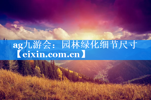 園林綠化細節(jié)尺寸