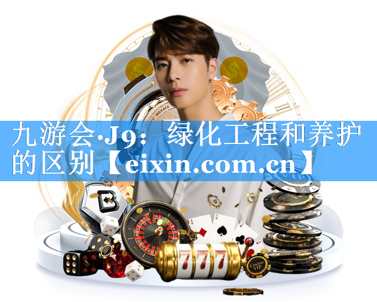 綠化工程和養(yǎng)護的區(qū)別