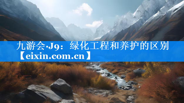 綠化工程和養(yǎng)護的區(qū)別
