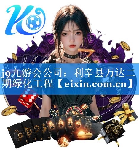 利辛縣萬達(dá)二期綠化工程