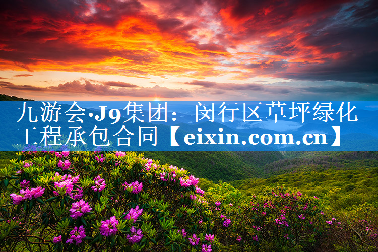 閔行區(qū)草坪綠化工程承包合同