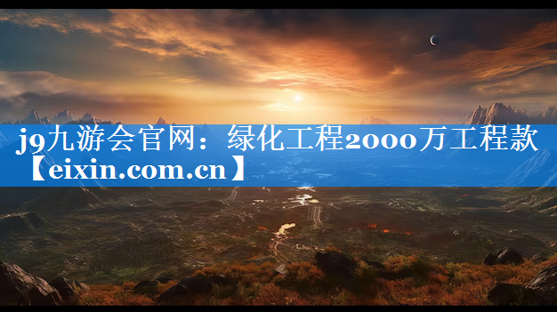 綠化工程2000萬(wàn)工程款