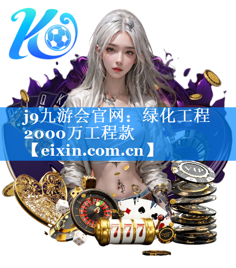 綠化工程2000萬(wàn)工程款