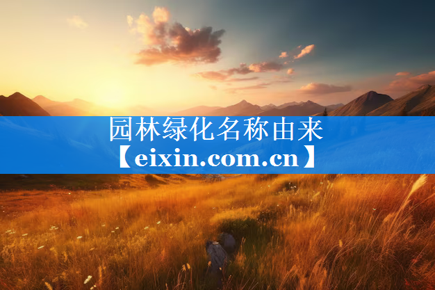 園林綠化名稱由來