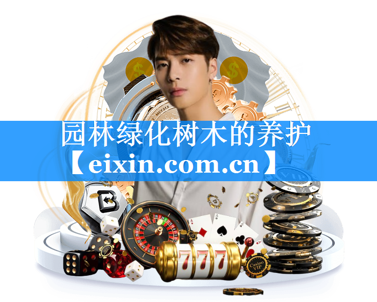 園林綠化樹木的養(yǎng)護(hù)