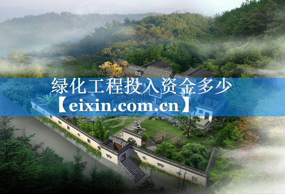 綠化工程投入資金多少