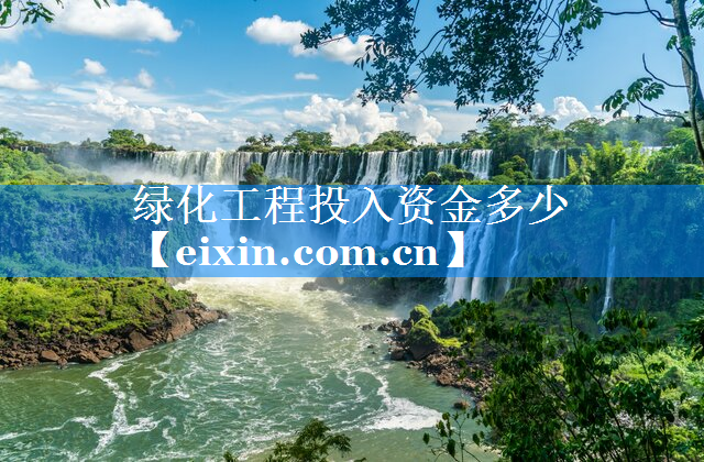 綠化工程投入資金多少